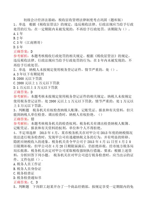 初级会计经济法基础：税收征收管理法律制度考点巩固(题库版)
