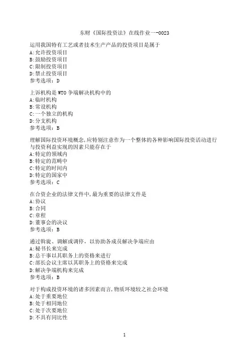 东北财经大学《国际投资法》在线作业一-0023