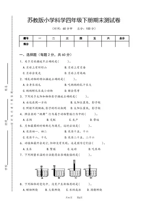 苏教版小学科学四年级下册期末测试卷B卷(含答案)