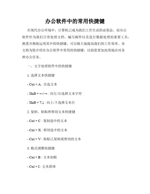 办公软件中的常用快捷键