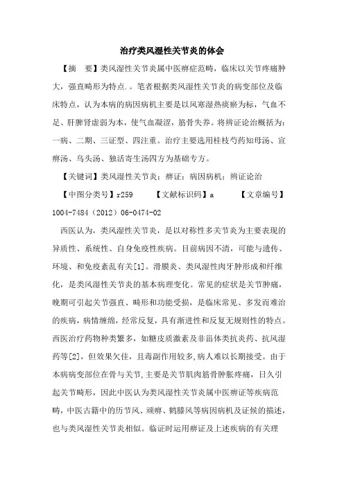 治疗类风湿性关节炎体会论文