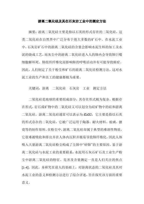 游离二氧化硅及其在石灰岩工业中的测定方法