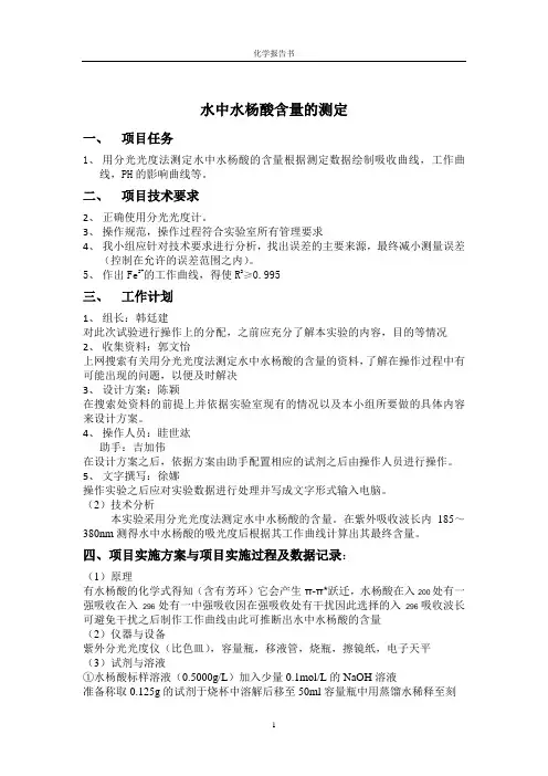 水中水杨酸含量的测定