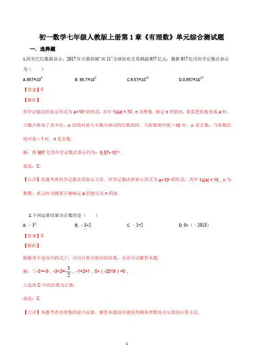 初一数学七年级人教版上册第1章《有理数》单元综合测试题答案解析