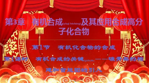 高中化学第3章第1节第1课时有机合成的关键——碳骨架的构建和官能团的引入鲁科5鲁科高二5化学