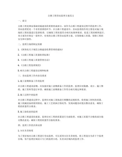 公路工程旁站监理方案范文