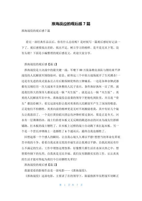 淮海战役的观后感7篇