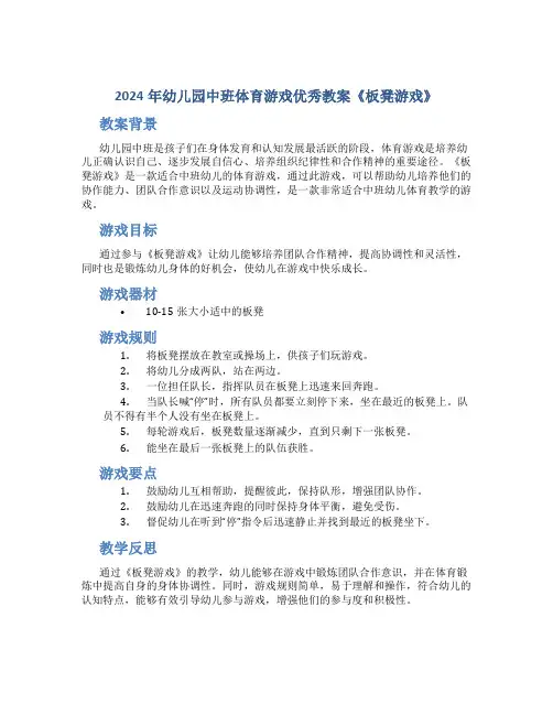 2024年幼儿园中班体育游戏优秀教案《板凳游戏》