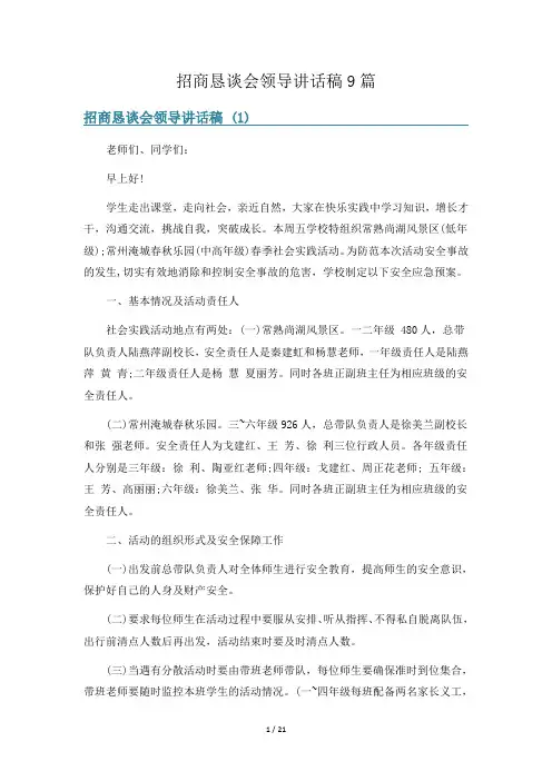招商恳谈会领导讲话稿9篇