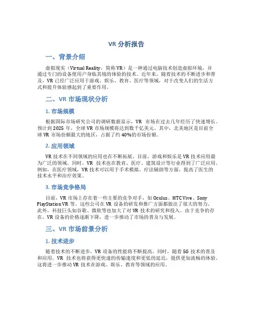 vr分析报告