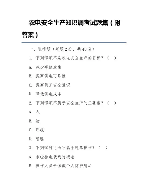 农电安全生产知识调考试题集(附答案)