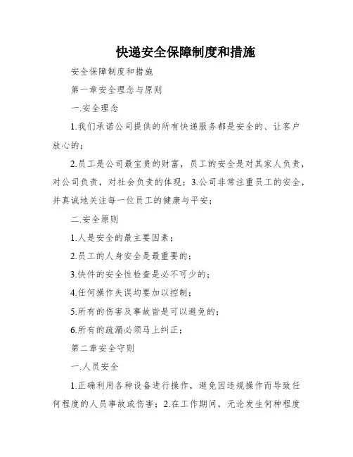 快递安全保障制度和措施