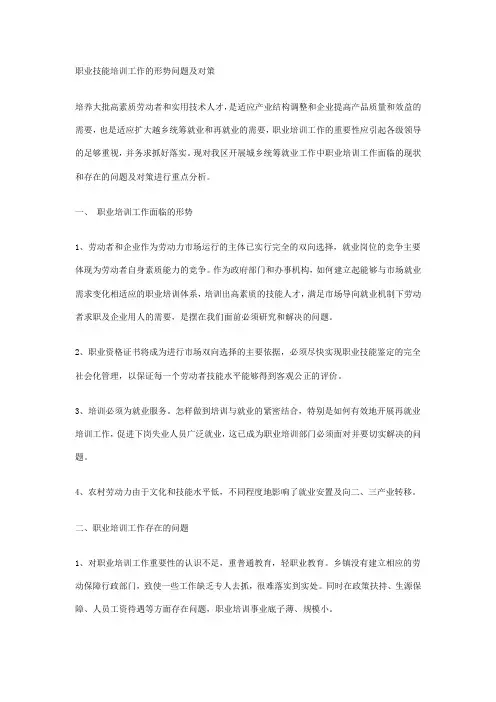 职业技能培训工作的形势问题及对策