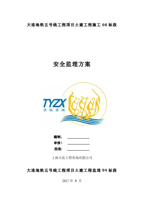 地铁工程安全监理细则培训资料(doc 75页)(优质推荐版)