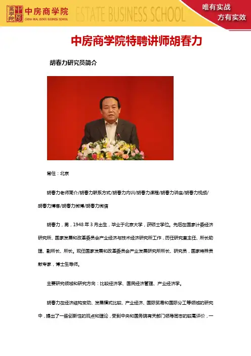 胡春力老师简介胡春力联系方式胡春力内训胡春力微信——中房商学院