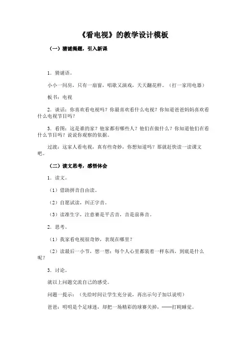 《看电视》的教学设计模板