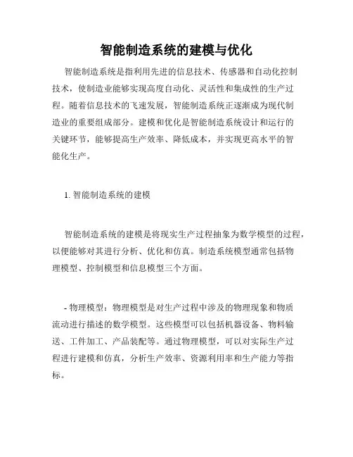 智能制造系统的建模与优化