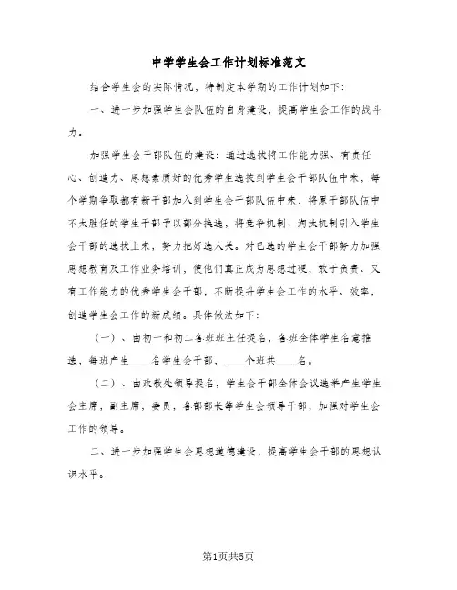 中学学生会工作计划标准范文(2篇)