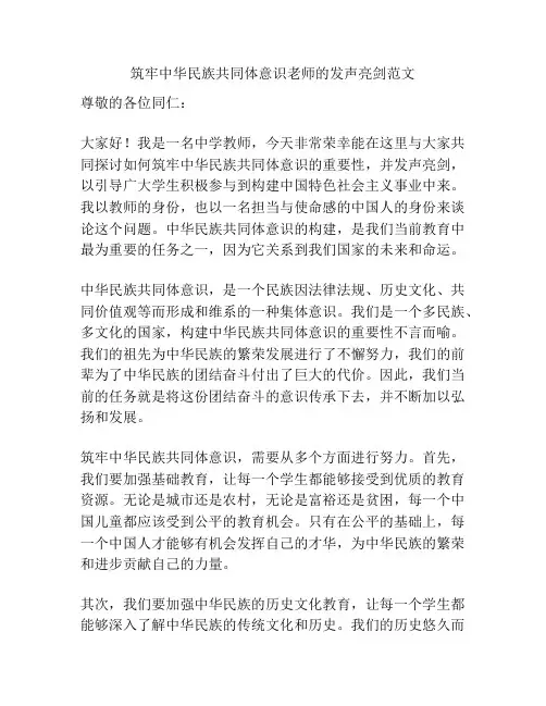 筑牢中华民族共同体意识老师的发声亮剑范文