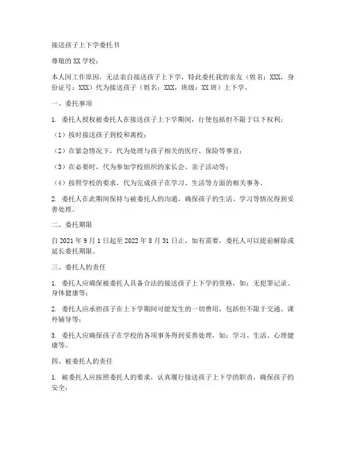 接送孩子上下学委托书范本