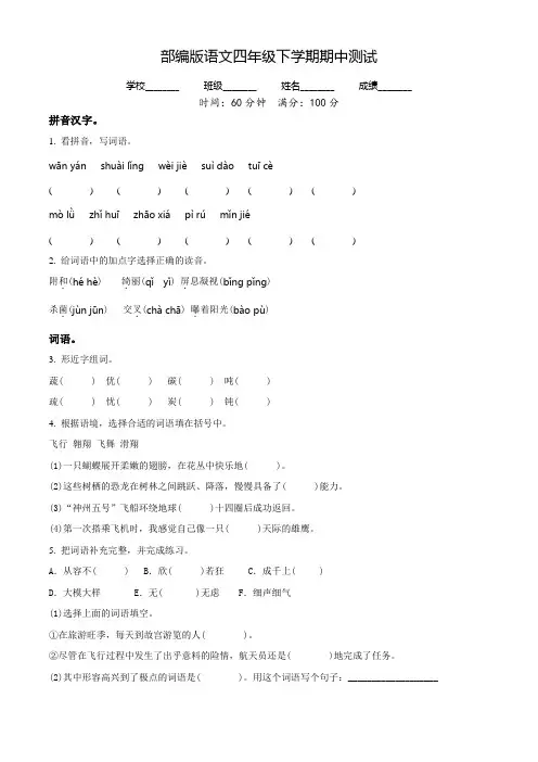 语文四年级下学期《期中测试卷》及答案