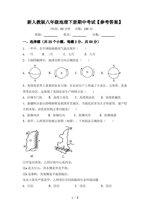 新人教版八年级地理下册期中考试【参考答案】