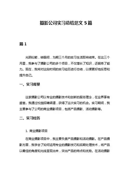 摄影公司实习总结范文5篇