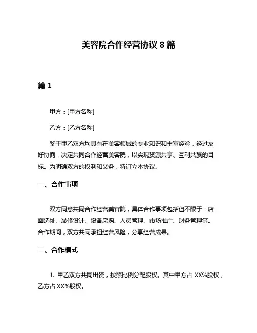 美容院合作经营协议8篇