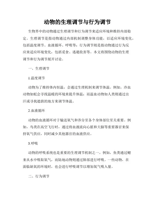 动物的生理调节与行为调节