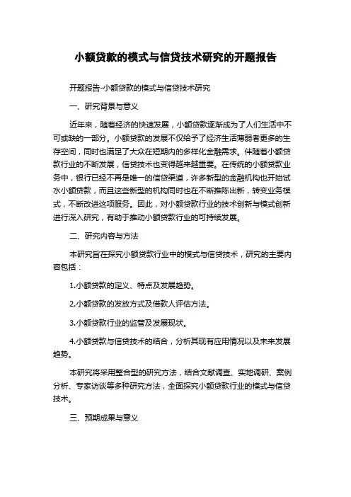 小额贷款的模式与信贷技术研究的开题报告