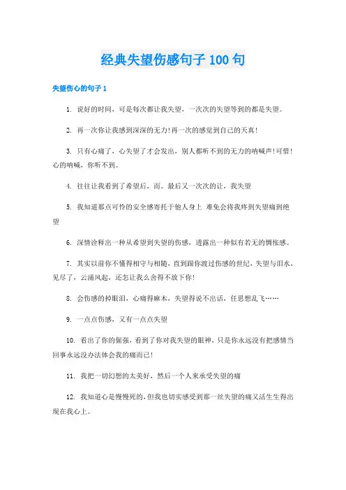 经典失望伤感句子100句