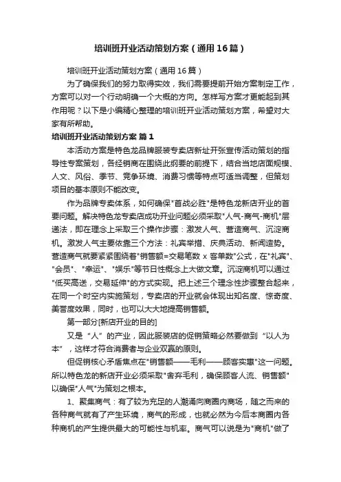 培训班开业活动策划方案（通用16篇）