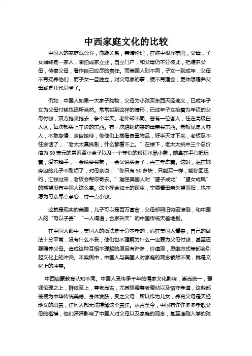 中西家庭文化的比较