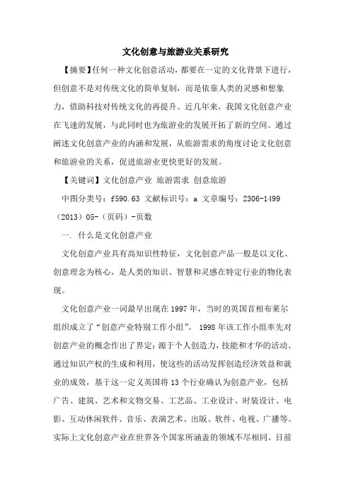 文化创意与旅游业关系研究