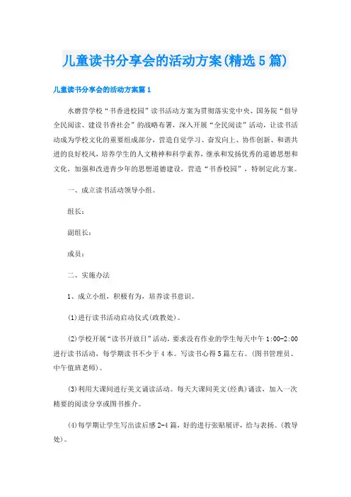 儿童读书分享会的活动方案(精选5篇)
