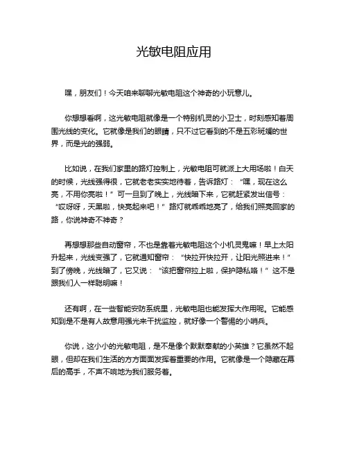 光敏电阻应用