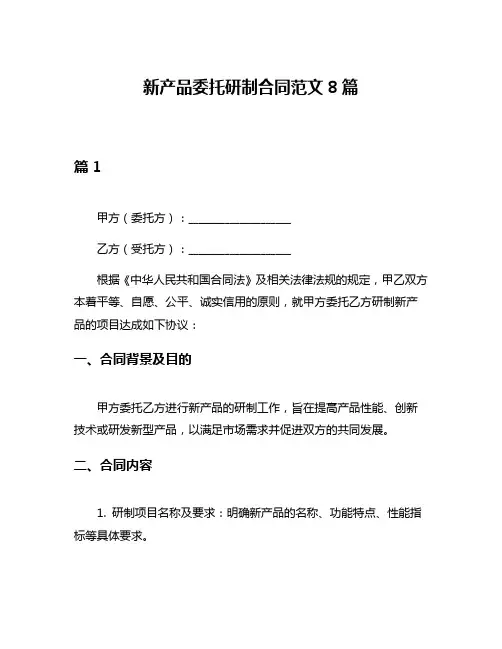 新产品委托研制合同范文8篇