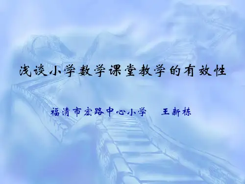 教师培训课件：浅谈小学数学课堂教学的有效性PPT下载