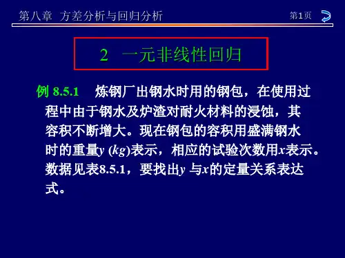 一元非线性回归分析