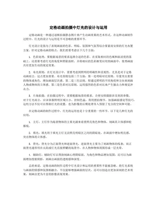 定格动画拍摄中灯光的设计与运用