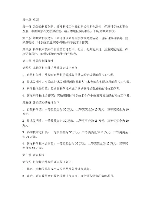 科学技术奖励规章制度范本