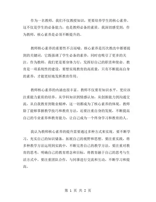 教师核心素养心得体会范文