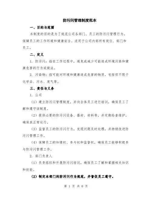 防污闪管理制度范本（2篇）