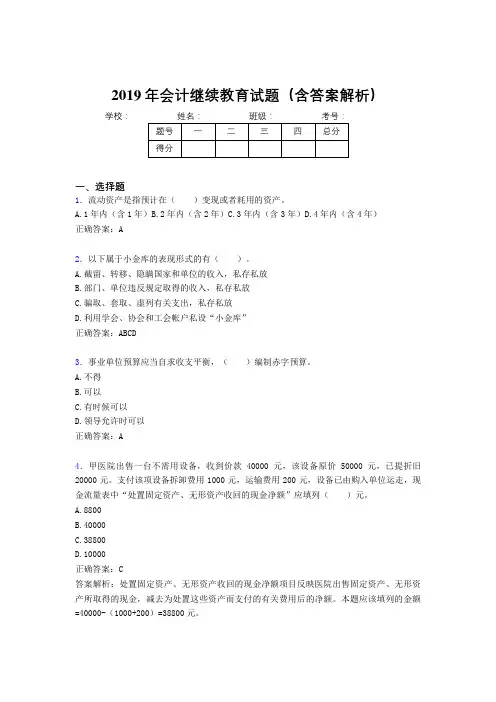 2019年最新会计继续教育试题题库(含答案解析)CGQ