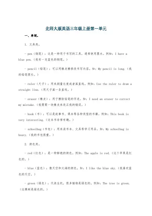 北师大版英语三年级上册第一单元