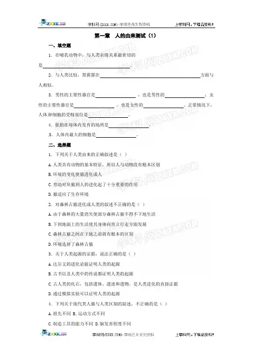 生物：第1章人的由来测试1(人教版七年级下)