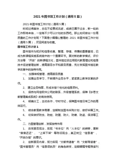 2021年图书馆工作计划（通用5篇）