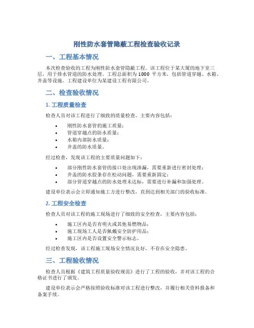 刚性防水套管隐蔽工程检查验收记录[1]