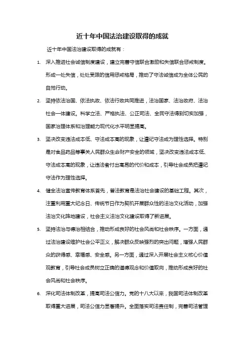 近十年中国法治建设取得的成就