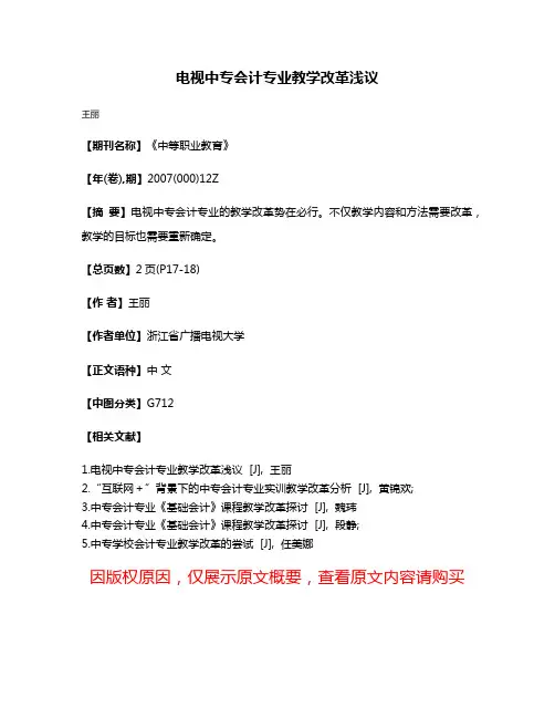 电视中专会计专业教学改革浅议